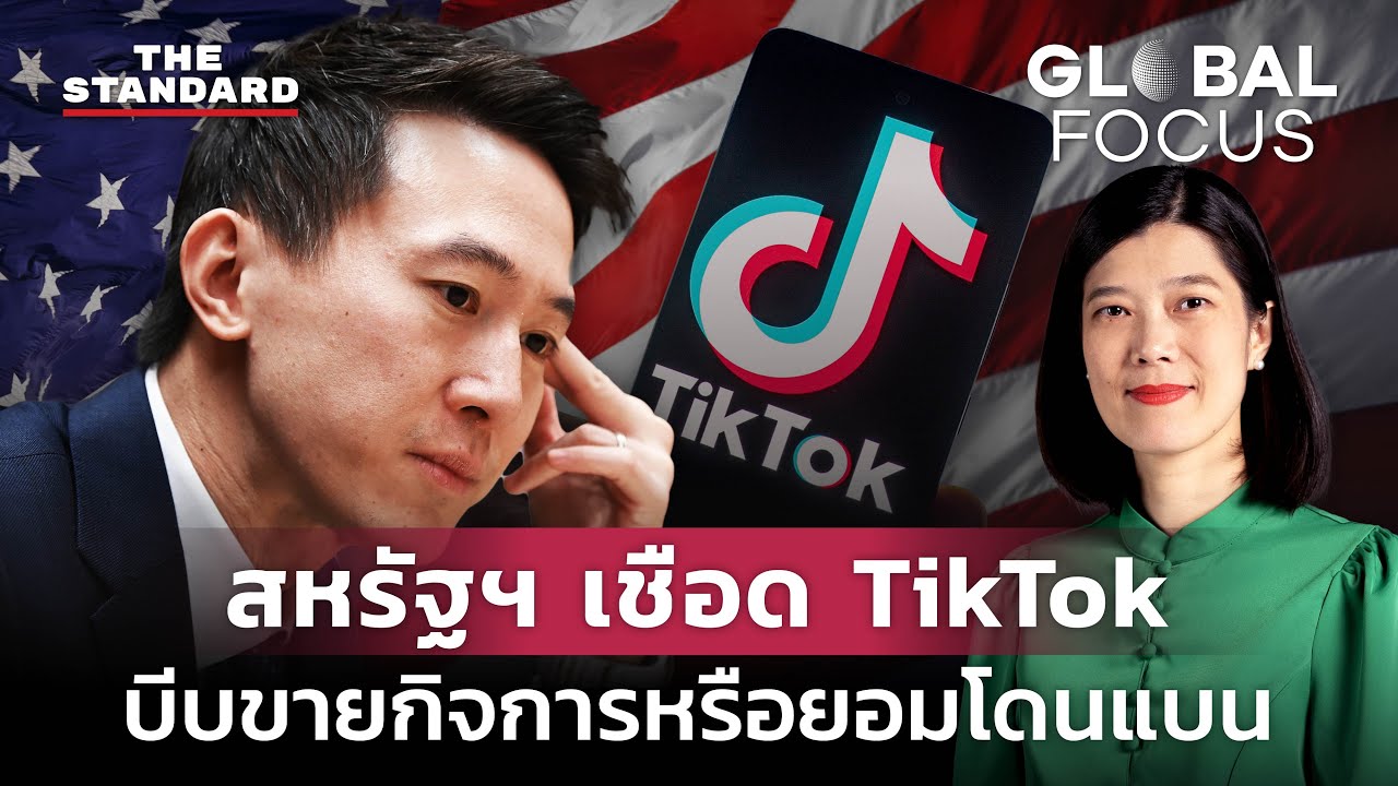 สหรัฐฯ เชือด TikTok บีบขายกิจการหรือยอมโดนแบน | GLOBAL FOCUS #65