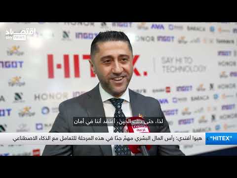 هيوا أفندي رأس المال البشري مهم جدا في هذه المرحلة للتعامل مع الذكاء الاصطناعي