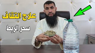 الوصفة القوية لعلاج التقاف في 7 أيام بإذن الله '' سحر الربط ''