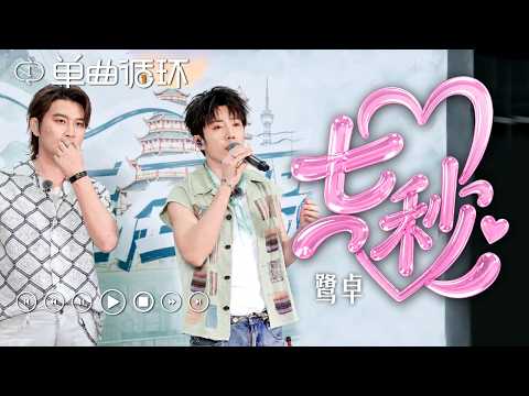 【单曲循环】鹭卓现场版《七秒》像吃了CD，清透嗓音稳到离谱，全场听完直接沦陷！#听谁在唱歌2 clip