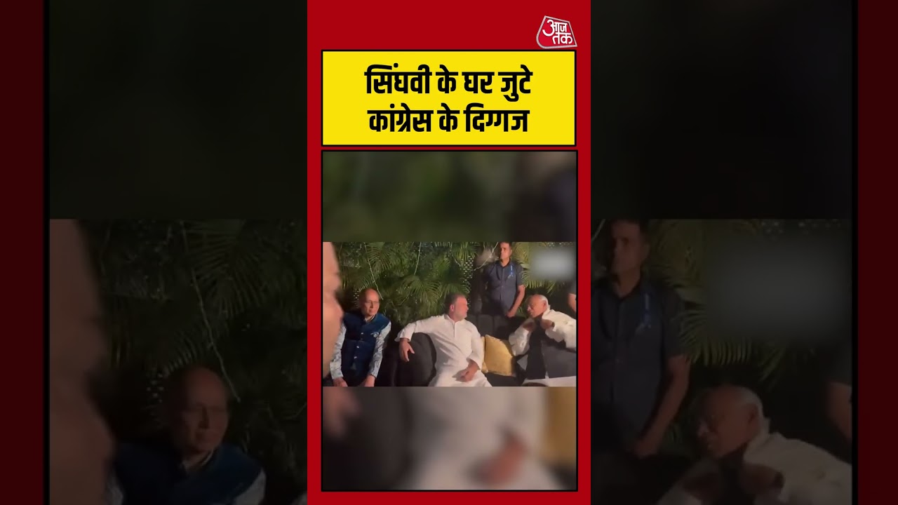 Delhi: सिंघवी  के घर सियासी डिनर, Rahul-Khadge समेत जुटे कई दिग्गज #rahulgandhi #aajtak #shorts