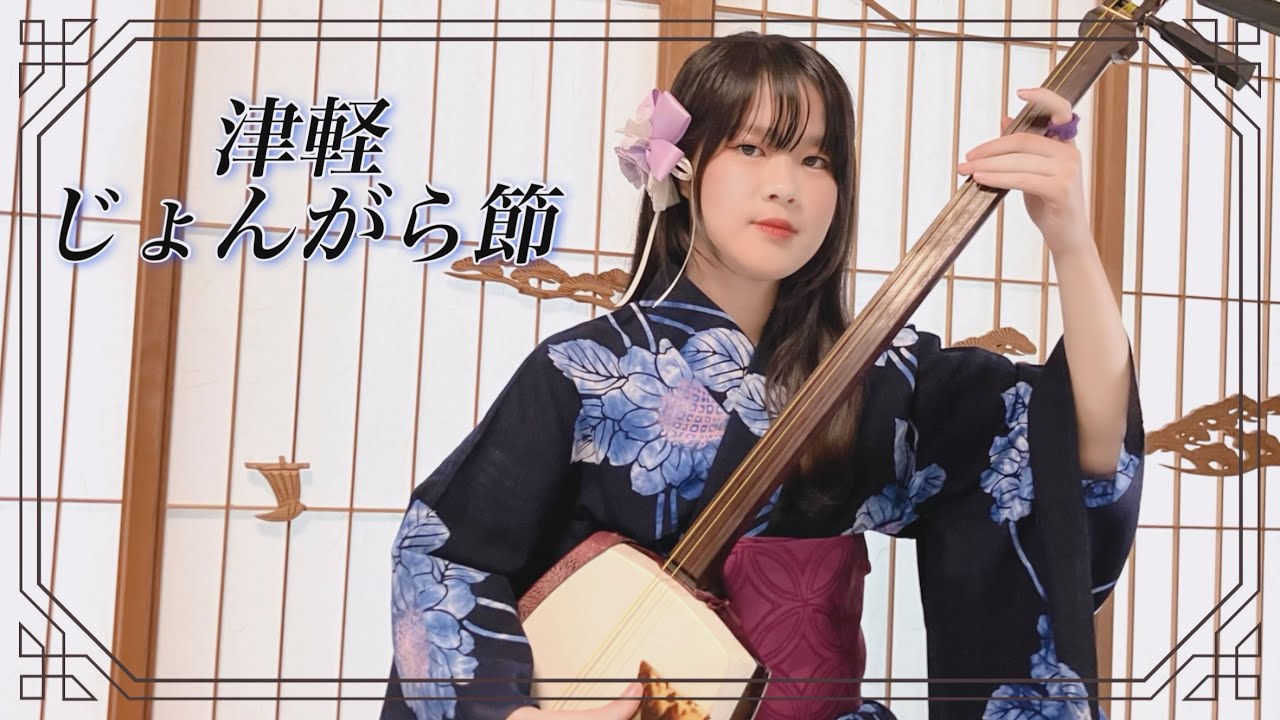 津軽三味線/中学生/津軽じょんがら節/Shamisen
