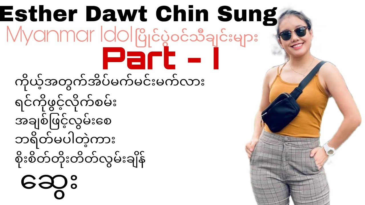 Esther Dawt Chin Sung Myanmar Idol ပြိုင်ပွဲဝင်သီချင်းများ