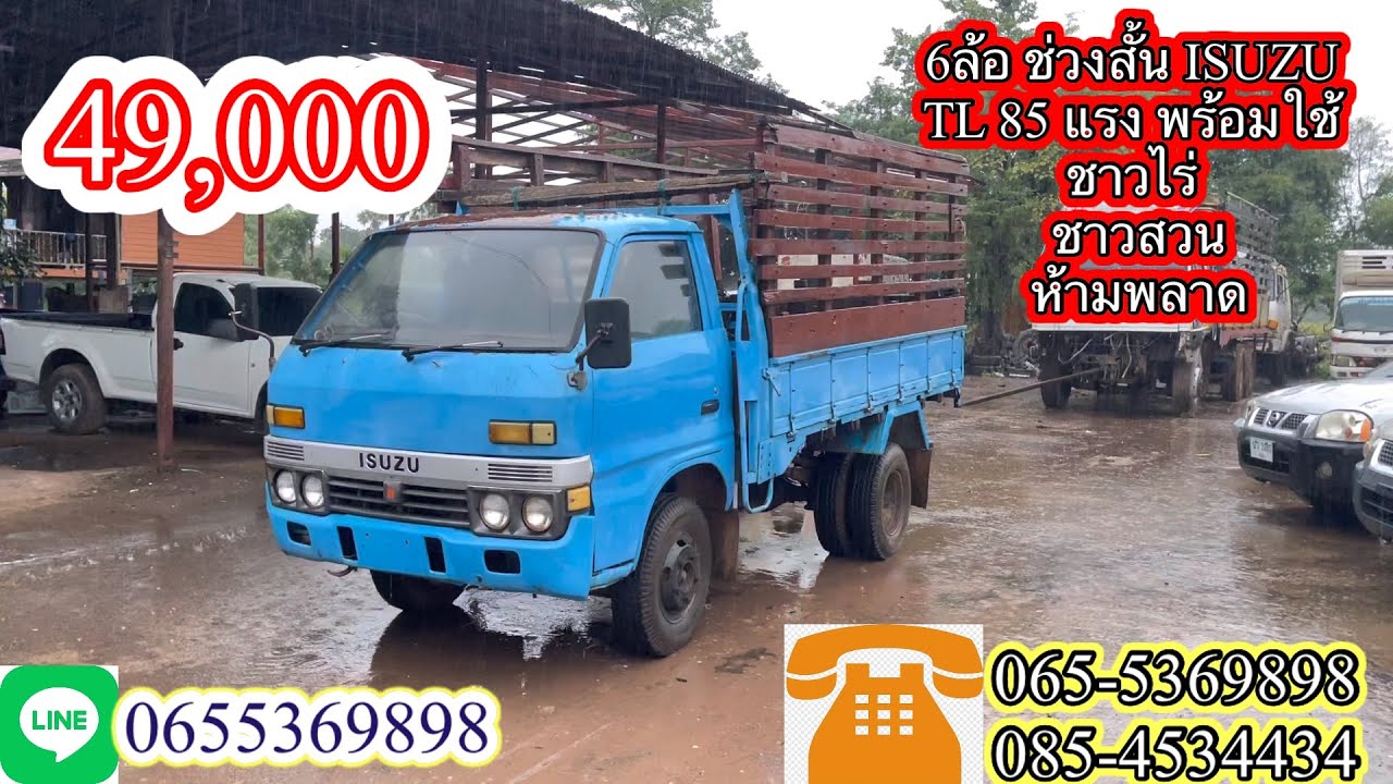 49,000 บาท  6ล้อ ช่วงสั้น ISUZU TL 85 แรง พร้อมใช้ ชาวไร่ ชาวสวนไม่ควรพลาด โทรก่อนได้ก่อนนะครับ
