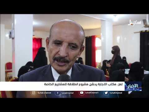 مكتب التجارة بتعز يدشن مشروع انطلاقة للمشاريع الخاصة
