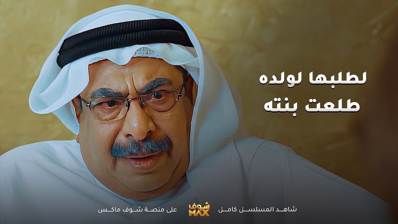 عرف ان البنية لي طلبها حق ولدها طلعت اخته وما ينفع يتزوجها😱 مسلسل #الواجهة