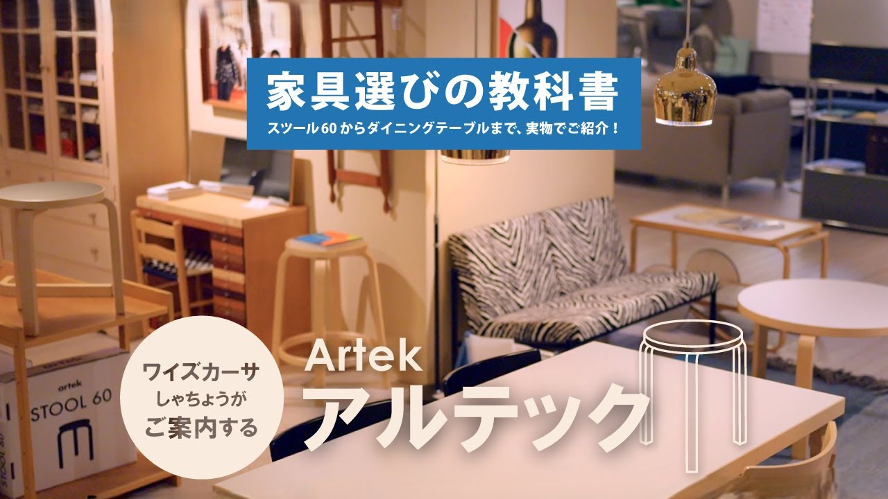 【プロが語る】アルテックの美学と名作家具｜スツール60からテーブルまで実物で解説