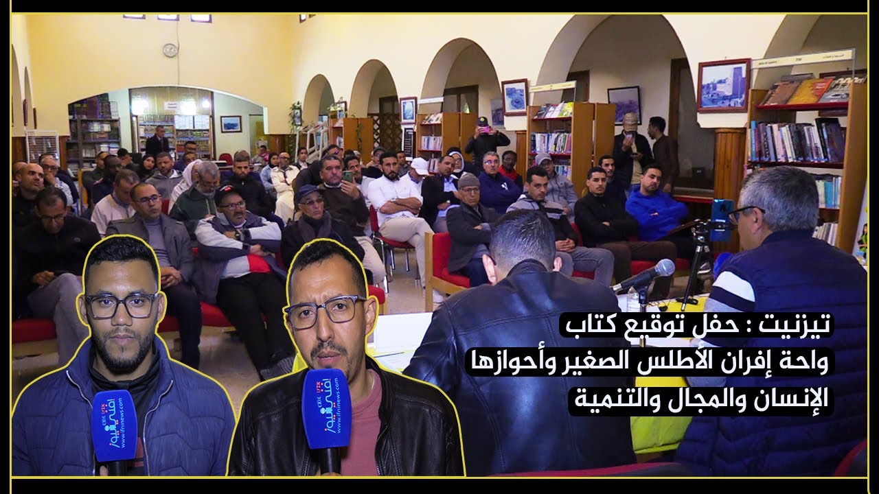 تيزنيت : حفل توقيع كتاب 