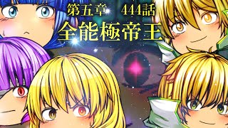専属神篇第4幕帝国下巻～僕らの神話～444話「全能極帝王」