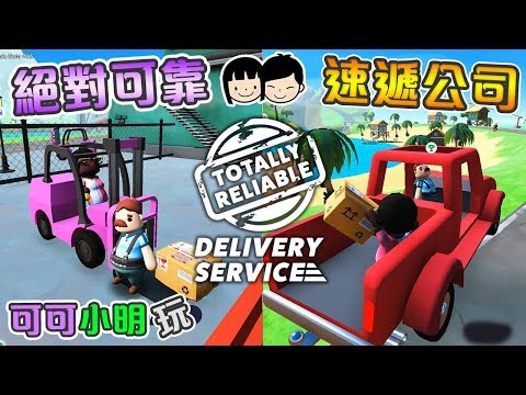 可可小明x 絕對可靠速遞公司! (下)【Totally Reliable Delivery Service】BETA pc gameplay