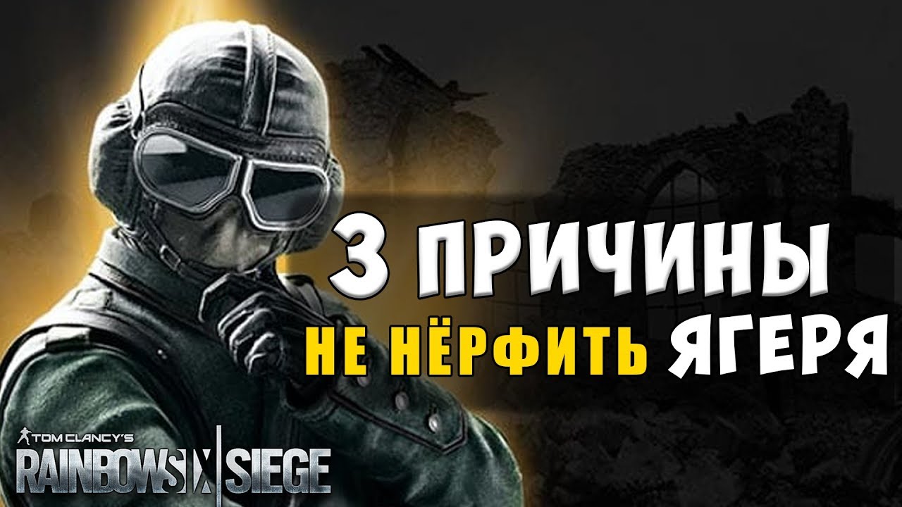 3 Причины почему Ягерю НЕ НУЖЕН НЁРФ! Rainbow Six Siege