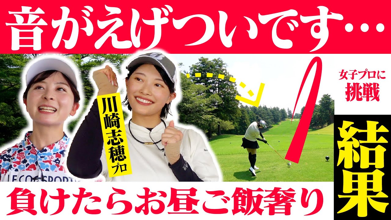 【川崎志穂プロ】美しすぎる飛ばし屋女子プロに対決を挑んだ結果…【5-9H】