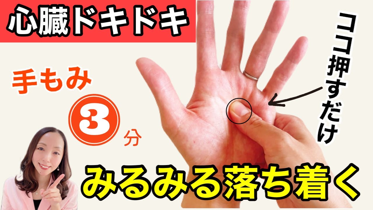 【動悸】手をもむだけで、心臓がドキドキするのを鎮める方法！心不全予防にも！