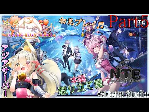＃２４５６【NTE: Neverness to Everness】鑑定する狐(Part5)【バ美狐Vtuber】