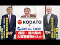 【取材PV】古田土会計（東京）と生駒会計（香川）が経営統合、400人規模に！ (3月号)