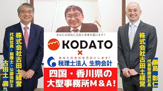 【取材PV】古田土会計（東京）と生駒会計（香川）が経営統合、400人規模に！ (3月号)