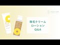 【公式】パイナップル豆乳除毛クリーム＆ローション のQ＆A