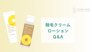 【公式】パイナップル豆乳除毛クリーム＆ローション のQ＆A