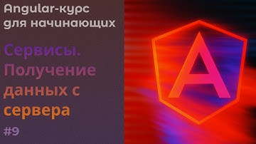 Сервисы, Получение данных с сервера | Angular курс
