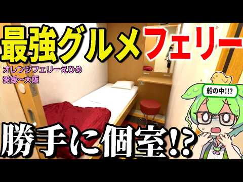 【フェリー旅】最強グルメが揃う全室個室の超贅沢フェリー！これはやばい・・・オレンジえひめ　愛媛～大阪　シングル個室【ずんだもん＆ゆっくり解説】