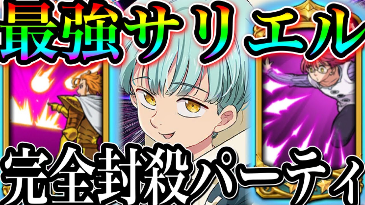 グラクロ 最強サリエル完全封殺パ やっぱり最強でした 七つの大罪 グランドクロス The Seven Deadly Sins Grand Cross Youtube