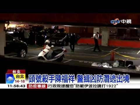 中視新聞》頭號殺手陳福祥 警緝凶防潛逃出境