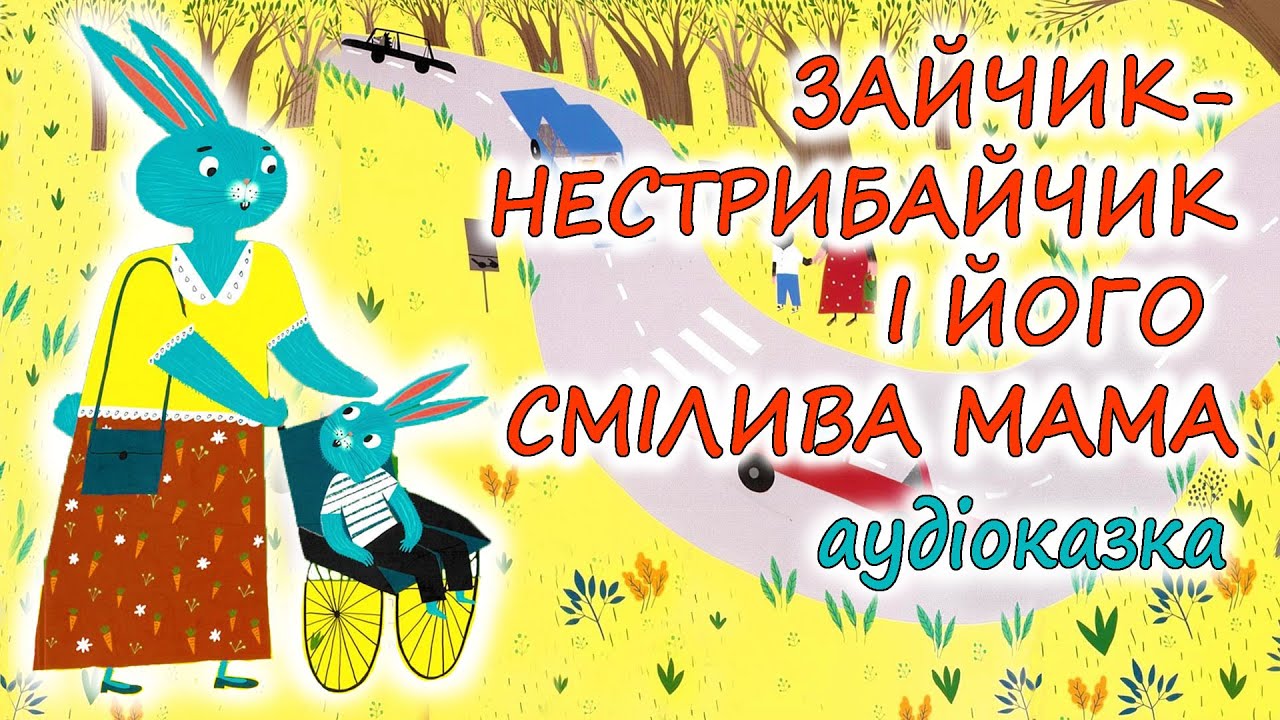 🎧АУДІОКАЗКА НА НІЧ - 