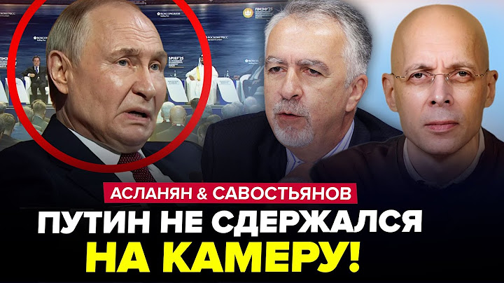 ПОЛУЖИВОЙ Путин еле говорит! Слушайте, что СКАЗАЛ. Кремль ШОКИРОВАЛ. АСЛАНЯН & САВОСТЬЯНОВ | Лучшее
