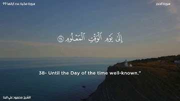 سورة الحجر   الشيخ محمود علي البنا