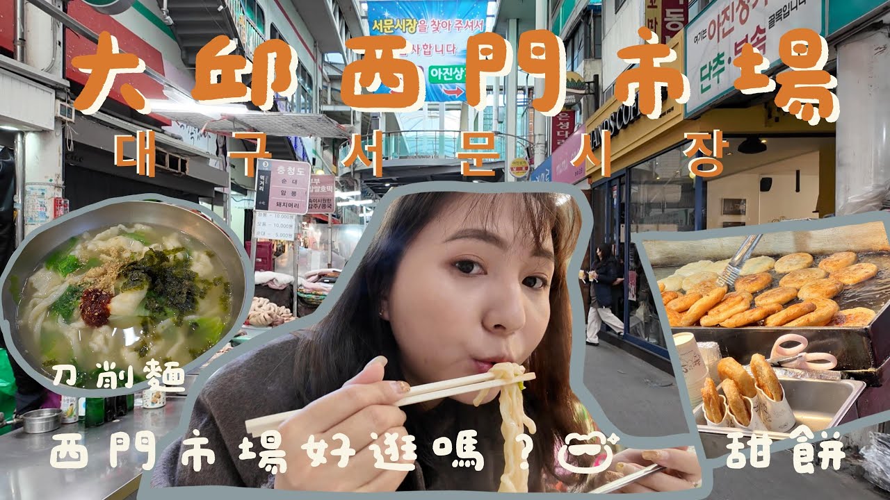 韓國大邱好無聊?!來去逛大邱西門市場 發現逛街小天地 挑戰一人在大邱吃烤肉 大邱逛街戰利品分享 #korea #koreatravel #koreatrip #daegu #大邱 #대구 #대구맛집