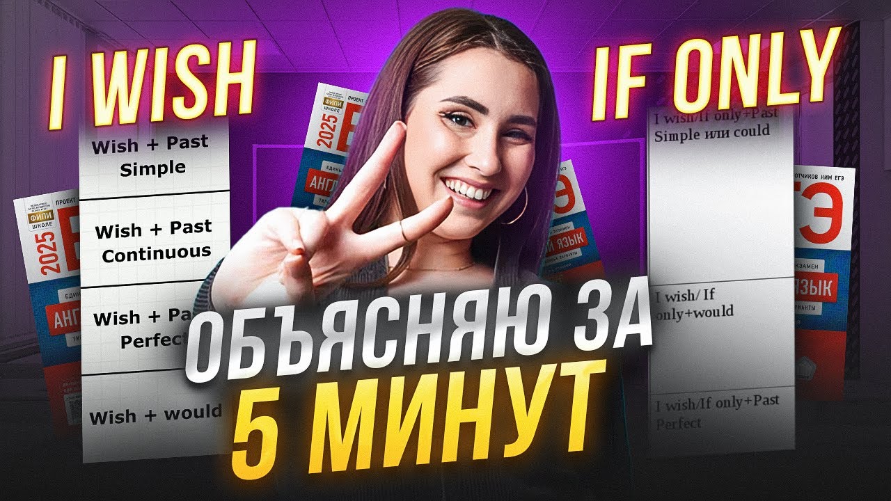 Ты НИКОГДА не будешь их ПУТАТЬ! / Использование КОНСТРУКЦИЙ I wish, if only для сожалений и желаний