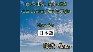 Download Lagu 我らの未来 我らの権利 (Shout Ver.) [日本語歌詞] - Our Destiny, Ours by Right (Shout Ver.) [Japanese lyric]