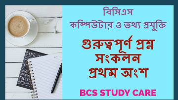 বিসিএস কম্পিউটার এবং আইসিটি - গুরুত্বপূর্ণ প্রশ্ন । BCS Computer and Information Technology Part1