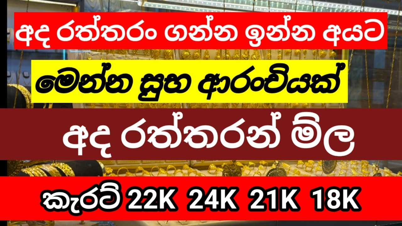 🇱🇰අද රන් පවුමක මිල gold price in Sri Lanka/Gold rate in Sri Lanka/ today gold pride in  Sri Lanka
