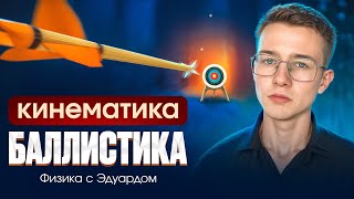 ВСЯ БАЛЛИСТИКА ДЛЯ ЕГЭ | Кинематика | Теория и практика | ЕГЭ по физике