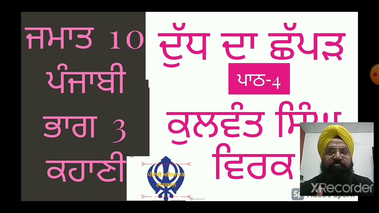 Dudh da chappad- 3 khani class 10 kulwant singh virk/ punjabi rbse kuldeep singh