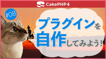 【CakePHP4】第８回　プラグインを自作してみよう！