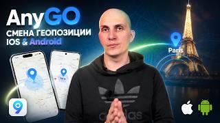 Лучший инструмент для изменения местоположения GPS на iPhone/Android 2026 | AnyGo