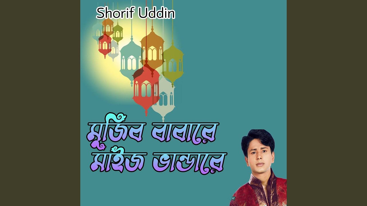 মুজিব বাবারে মাইজ ভান্ডারে