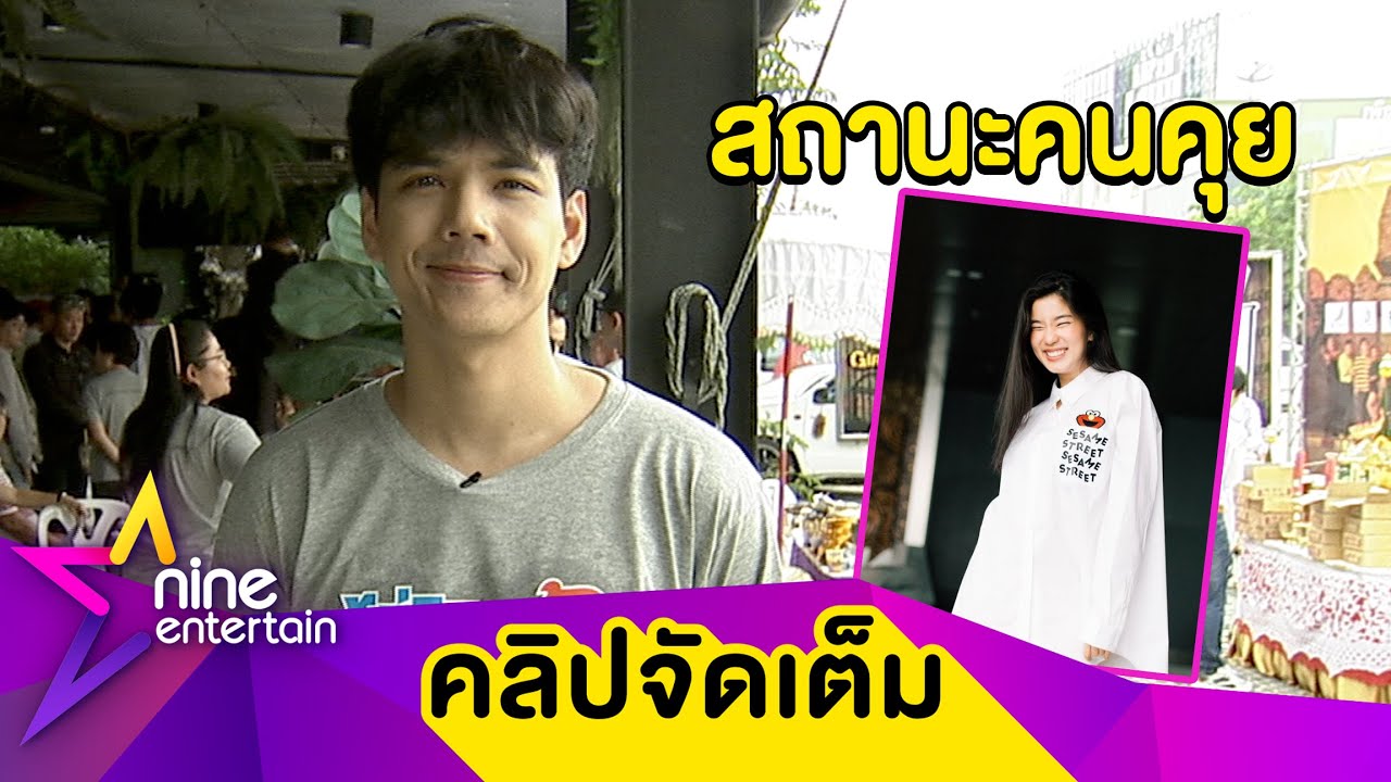 “นิกกี้” ประกาศชัดลุยจีบ “ก้อย อรัชพร” คนเดียว (คลิปจัดเต็ม)