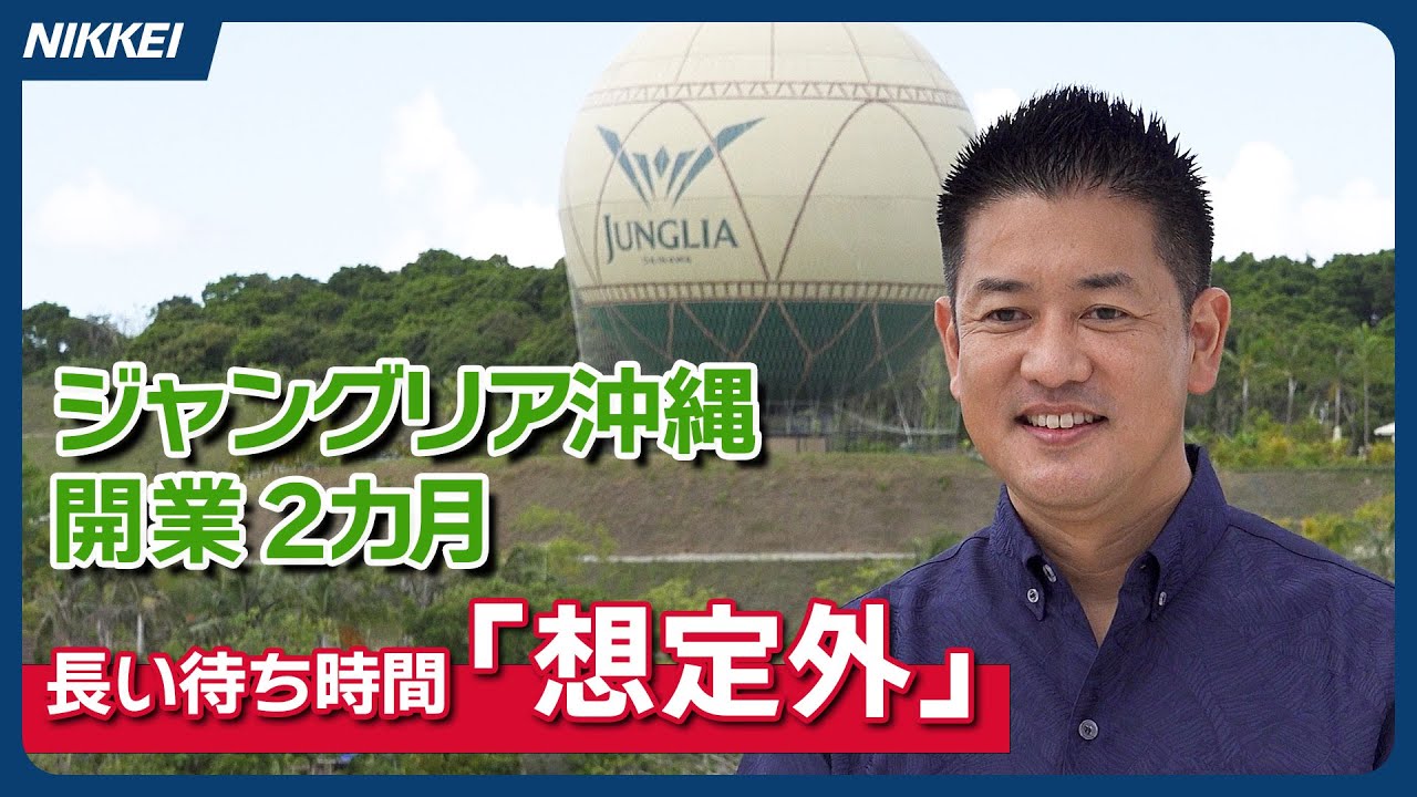 【ジャングリア】運営会社CEO、長い待ち時間は「想定外」　データ基に改善