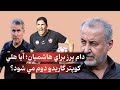 بازي خطرناك رضا درويش با هاشميان سناريو گاريدو درحال تكرار بازي خطرناك رضا درويش با هاشميان سناريو گاريدو درحال تكرار