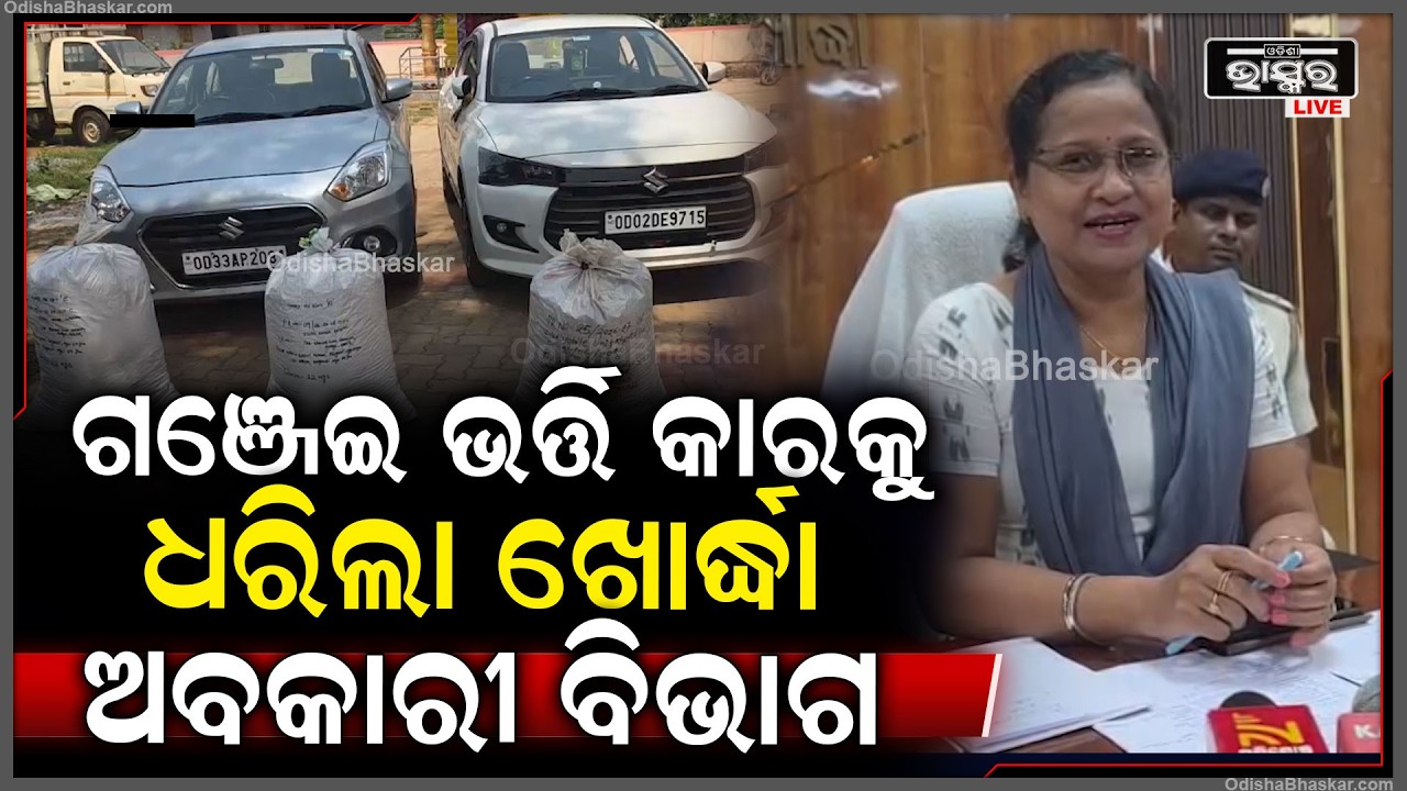 କନ୍ଧମାଳ ରୁ ଭୁବନେଶ୍ୱରକୁ ଚୋର ଚାଲାଣ ବେଳେ ଗଞ୍ଜେଇ ଭର୍ତ୍ତି ଦୁଇଟି କାରକୁ ଧରିଲା ଖୋର୍ଦ୍ଧା ଅବକାରୀ ବିଭାଗ