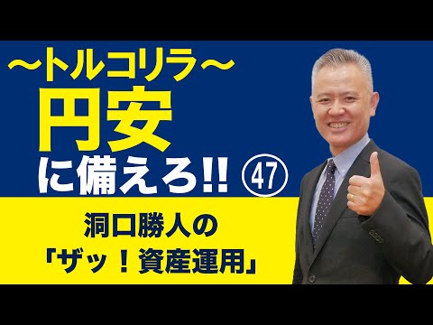   ザッ 資産運用 円安に備えろ ダイジェスト版 第118回 ザッ 資産運用 2023年9月9日 LIVE開催