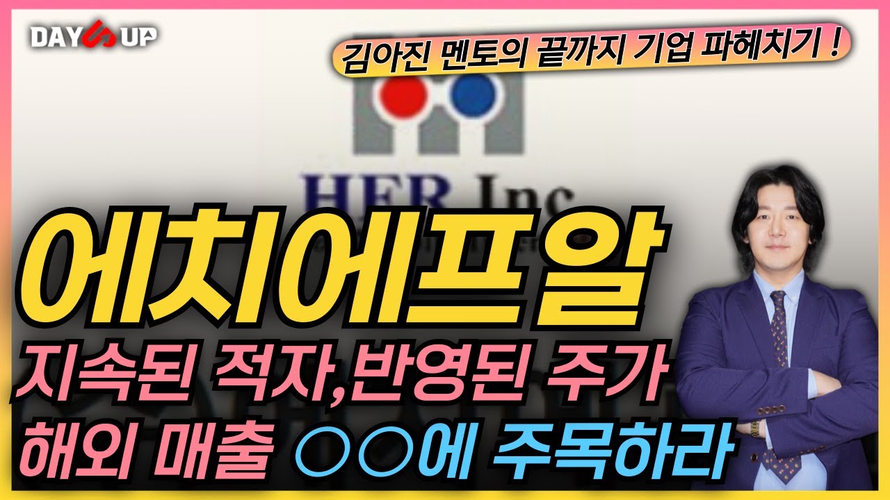 [에치에프알 주가전망] 지속된 적자, 반영된 주가ㅣ반등 모멘텀은 언제 ? 해외 매출중에 ○○에 주목하라 !