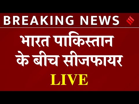 India-Pakistan Tension LIVE Updates:भारत और पाकिस्तान के बीच युद्धविराम,विदेश मंत्रालय ने दी जानकारी
