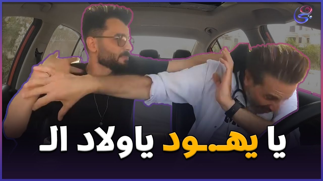 هتعمل إيه لو ركبت مع سواق وطلع يهـ ـودي؟!