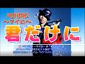 MIHIRO ~マイロ~ の「君だけに」は、少年隊の1987年の大ヒット曲の“R&Bカバー”で、2009年発売のアルバム『My Way』に収録されている。(Music Slideshow)