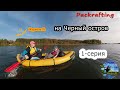 #1 Вдвоем на Черный остров - Пакрафт Журавль XL #Packrafting