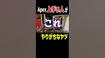 えぺ上手い人がやりがちなヤツ【Apex Legends】 #Shorts